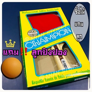 ไม้ปิงปอง แถม‼️ลูกปิงปอง🏓ยี่ห้อแชมเปี้ยน