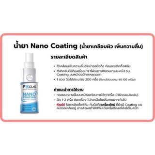 Focus น้ำยา Nano Coating 30ml. น้ำยาเคลือบผิว เพิ่มความลื่นให้หน้าจอ