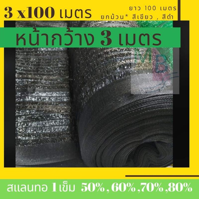 สแลน-ตาข่ายกรองแสง-แสลน-กว้าง-3-x100เมตร-50-60-70-80-ตาข่าย-สแลนกันแดด-สแลนกรองแสง-ตาข่ายพรางแสงแดด