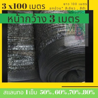 สแลน ตาข่ายกรองแสง แสลน กว้าง 3 x100เมตร 50 60 70 80% ตาข่าย สแลนกันแดด สแลนกรองแสง ตาข่ายพรางแสงแดด