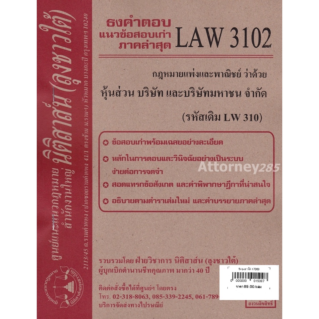 ชีทธงคำตอบ-law-3102-law-3002-กฎหมายหุ้นส่วน-บริษัทและบริษัทมหาชนจำกัด-นิติสาส์น-ลุงชาวใต้-ม-ราม