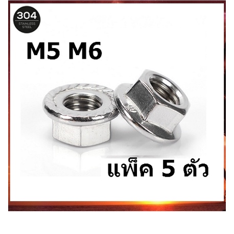 หัวน็อต-ตัวเมีย-ติดแหวน-สแตนเลส-304-ขนาด-m5-m6-hexagon-flange-nut-w-serration-จำนวน-5-ตัว-sus304