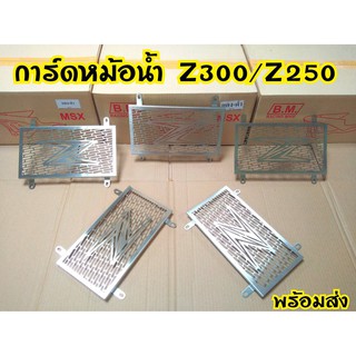 การ์ดหม้อน้ำ Z250 Z300 สแตนเลส ตรงรุ่น