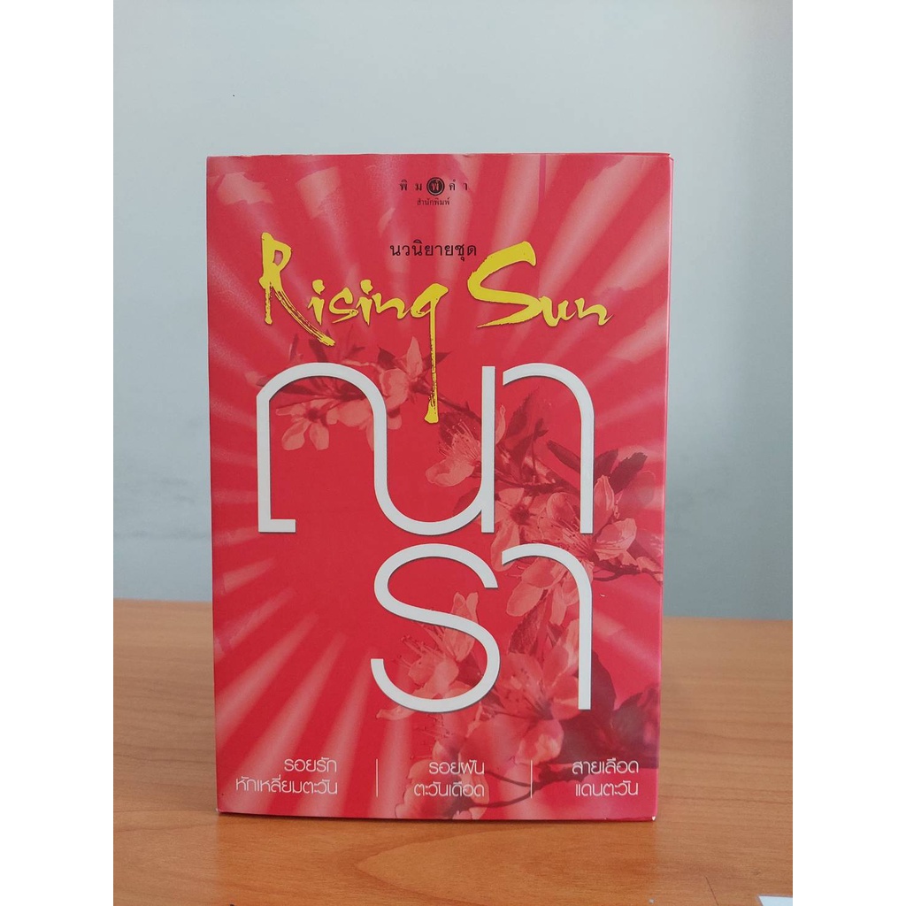 นิยายชุด-รอยฝันตะวันเดือด-rising-sun-box-set