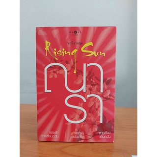 นิยายชุด รอยฝันตะวันเดือด rising sun box set