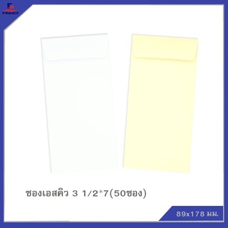 ซองเอสคิว(มีกลิ่นหอม) No.3 1/2*7(50ซอง)จำนวน 10 แพ็ค 🌐SQ ENVELOPE NO.3 1/2x7 QTY.50 PCS./PACKS (10 PACKS/BOX)