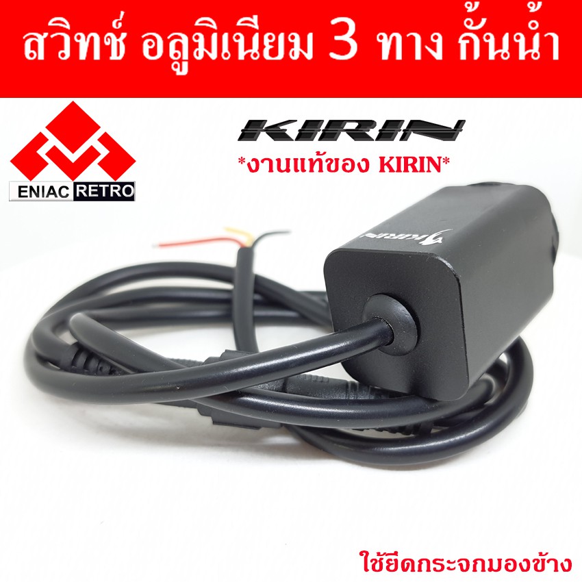 สวิทซ์-3-ทาง-มอเตอร์ไซค์-สวิทซ์ไฟมอไซค์-kirin-แบบ-ติด-กระจกมองข้าง-กั้นน้ำ-100