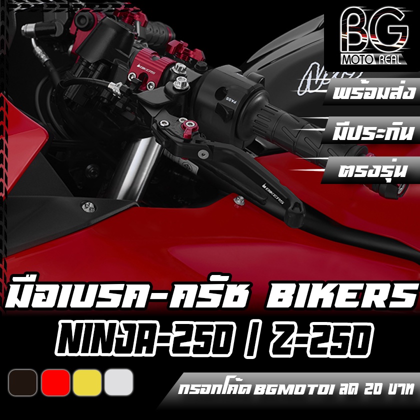 มือเบรค-ครัช-อลูมิเนียม-cnc-ปรับระดับพรีเมี่ยม-kawasaki-ninja-250-2012-2013-bikers-ไบค์เกอร์-ลดราคาพิเศษ-50