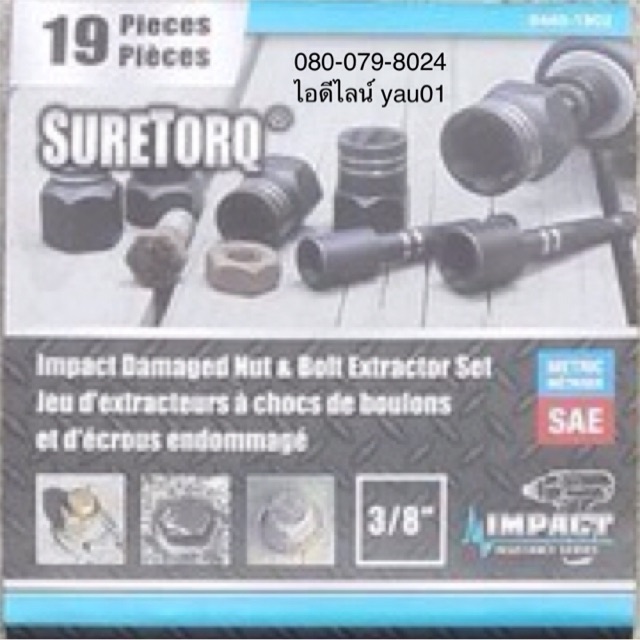 ถอดน็อตชำรุด-suretorq-ขนาดแกน-3-หุน