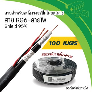 สายสำหรับกล้องวงจรปิด RG6 + สายไฟ Shield 95% ( 100 เมตร )