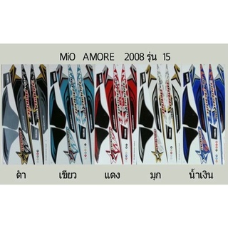 สติ๊กเกอร์ทั้งคัน Mio AMORE ปี 2008 รุ่น 15 สติ้กเกอร์ STICKER เคลือบเงาแท้