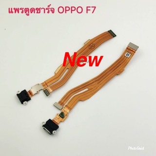 แพรชุดตูดชาร์จ  ( Charging Flex Cable ) OPPO F7