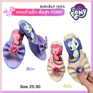 รองเท้าแตะเด็กผู้หญิง แบบสวม ส้นสูงเด็ก คัทชูเด็ก ลายโพนี่ Little Pony ลิขสิทธิ์แท้แน่นอน