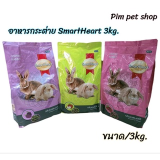 ภาพหน้าปกสินค้าอาหารเม็ดสำหรับกระต่าย (SmartHert 3kg.) ซึ่งคุณอาจชอบราคาและรีวิวของสินค้านี้