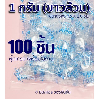 ซองกันชื้น ซิลิก้า เม็ดกันชื้น ซองกันชื้น 1 กรัม 100 ซอง (พลาสติก) เม็ดขาวล้วน FOOD-GRADE ฟ๊ดเกรด