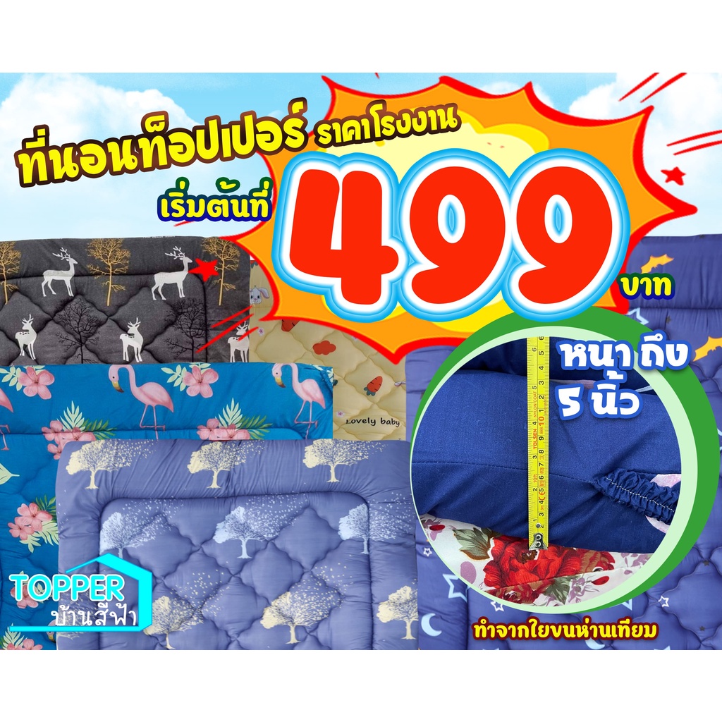 ท็อปเปอร์รุ่นหนา-5-นิ้ว-3-5-5-6-ฟุต-ส่งตรงจากโรงงาน