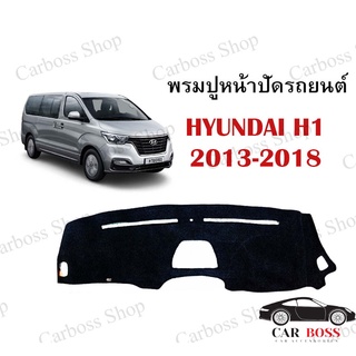 พรมปูคอนโซนหน้ารถ HYUNDAI H1 ปี 2013 2014 2015 2016 2017 2018