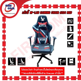 เก้าอี้ M-LAB GAMING CHAIR # 224 สามารถออกใบกำกับภาษีได้