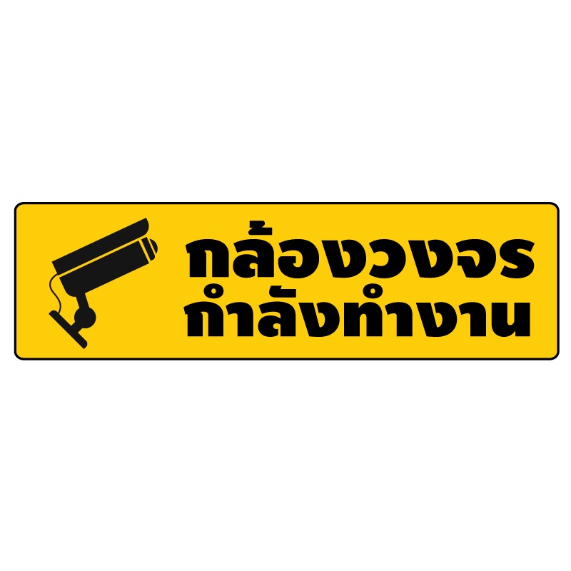 สติกเกอร์-สติ้กเกอร์กันน้้ำ-ติดประตู-ผนัง-กำแพง-ป้ายกล้องวงจรปิดกำลังทำงาน-ได้รับ-2-ดวง-รหัส-d-089