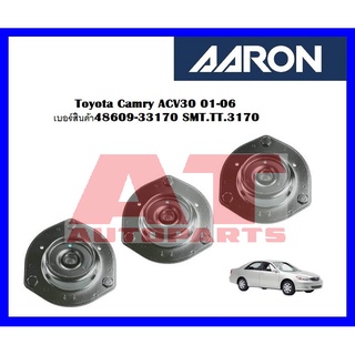 เบ้าโช๊คหน้า Toyota Camry ACV30 01-06  เบอร์สินค้า48609-33170 SMT.TT.3170  ยี่ห้อ AARON ราคาต่อชิ้น