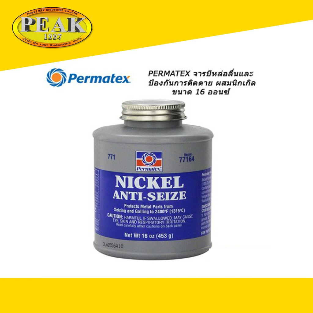 Permatex 771 Nickel AntiSeize Lubricant จารบีหล่อลื่นและป้องกันการติด