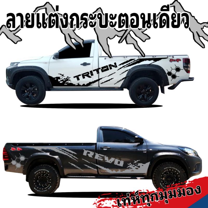 sticker-triton-สติ๊กเกอร์แต่งรถกระบะตอนเดียว-กระบะหัวเดียว-revo-กระบะตอนเดียว-triton