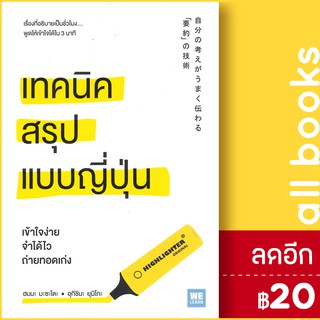 เทคนิคสรุปแบบญี่ปุ่น | วีเลิร์น (WeLearn) ฮมมะ มะซะโตะ, อุกิชิมะ ยุมิโกะ