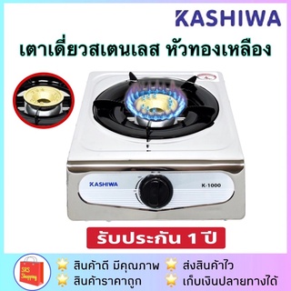 สินค้า KASHIWA รุ่น K-1000 เตาแก๊ส เตาแก๊สหัวเดี่ยว เตาแก๊สตั้งโต๊ะ สแตนเลส