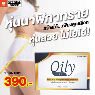 Oily Slim ผลิตภัณฑ์เสริมอาหาร ควบคุมน้ำหนัก  ช่วยเร่งการเผาผลาญไขมันส่วนเกินที่สะสมในร่างกาย  ช่วยลดความอยากอาหา