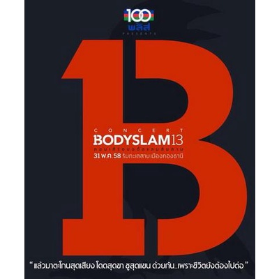 dvd-bodyslam-13-live-concert-ริมทะเลสาบเมืองทองธานี