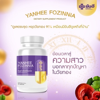 ภาพขนาดย่อของภาพหน้าปกสินค้า1แถม1 แท้100% แก้วัยทอง YANHEE FOZINNIA ยันฮีฟอร์ซินเนีย วิตามินวัยทอง ชะลอวัย สำหรับอาการวัยทองทุกเพศทุกวัย ส่งฟรี จากร้าน thailandvipshop บน Shopee ภาพที่ 3