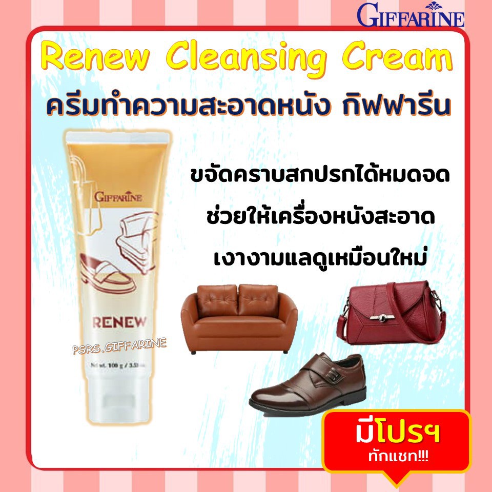 ภาพหน้าปกสินค้าครีมทำความสะอาดหนัง กิฟฟารีน รีนิว Renew Cleansing Cream GIFFARINE จากร้าน phra.nakhon บน Shopee