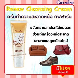 ภาพขนาดย่อของภาพหน้าปกสินค้าครีมทำความสะอาดหนัง กิฟฟารีน รีนิว Renew Cleansing Cream GIFFARINE จากร้าน phra.nakhon บน Shopee