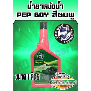 น้ำยาหม้อน้ำ Pep boy 1 ลิตร (สีชมพู)