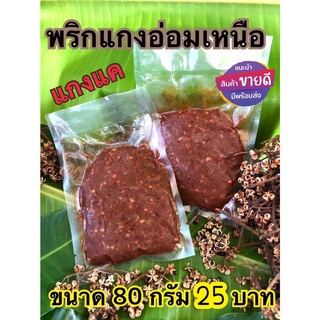 พริกแกงอ่อมเหนือ 80 กรัม สูตรลำปาง