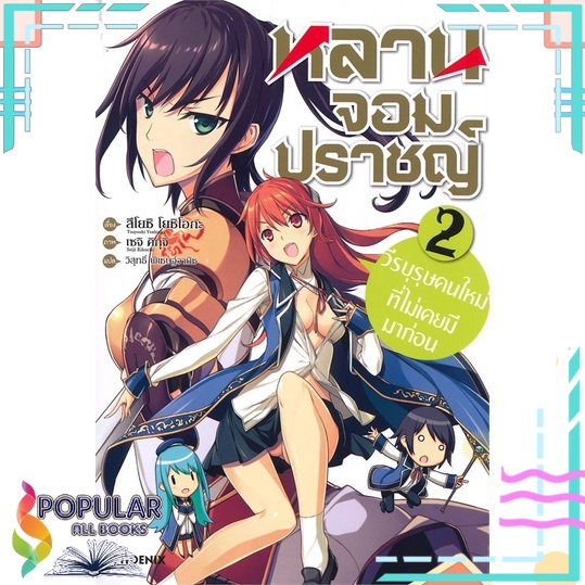 หนังสือ-หลานจอมปราชญ์-เล่ม-2-ตอน-วีรบุรุษคนใหม่ที่ไม่เคยมีมาก่อน-ln-สินค้ามือหนึ่ง-พร้อมส่ง-phoenix-ฟีนิกซ์