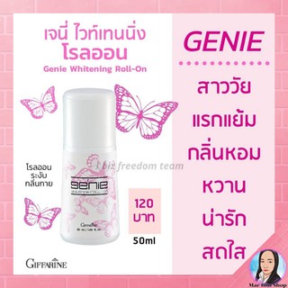 เจนี่ ไวท์เทนนิ่ง โรลออน กิฟฟารีน กลิ่มหอมหวาน Genie Whitening Roll-on Giffarine