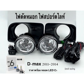 ไฟตัดหมอก สปอร์ตไลท์ ISUZU ALL NEW D-MAX DMAX ออลนิว ดีแมค 2011- 2014