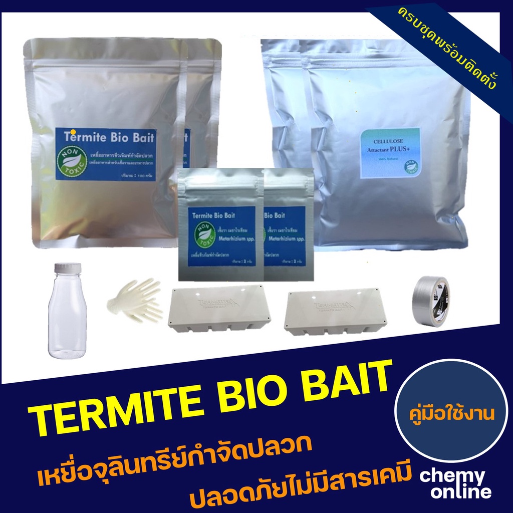 termite-bio-bait-ชุดติดตั้งเหยื่อเชื้อรากำจัดปลวก-set-b-อาหารปลวก-กำจัดปลวกตายยกรัง