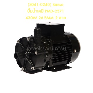 ** (S041-0240) Sanso ปั๊มน้ำเคมี PMD-2571 430W 26.5MM 2 สาย