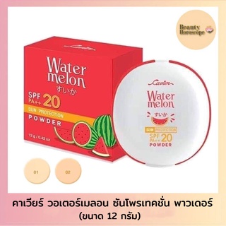 Cavier Watermelon Sun Protection Powder SPF 20 PA++ คาเวียร์ แป้งแตงโม (12 กรัม)