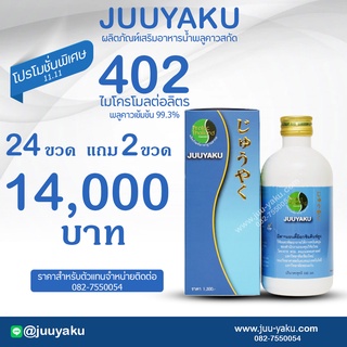 จิวยากุ 24ขวด แถม 2 ขวด /Juuyaku โปรพิเศษ 11.11 14,000 บาท เท่านั้น