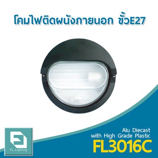 FL-Lighting โคมไฟติดผนังภายนอกอาคาร ขั้วE27 รุ่นFL3016C / โคมไฟติดกำแพง E27 Wall Lamp