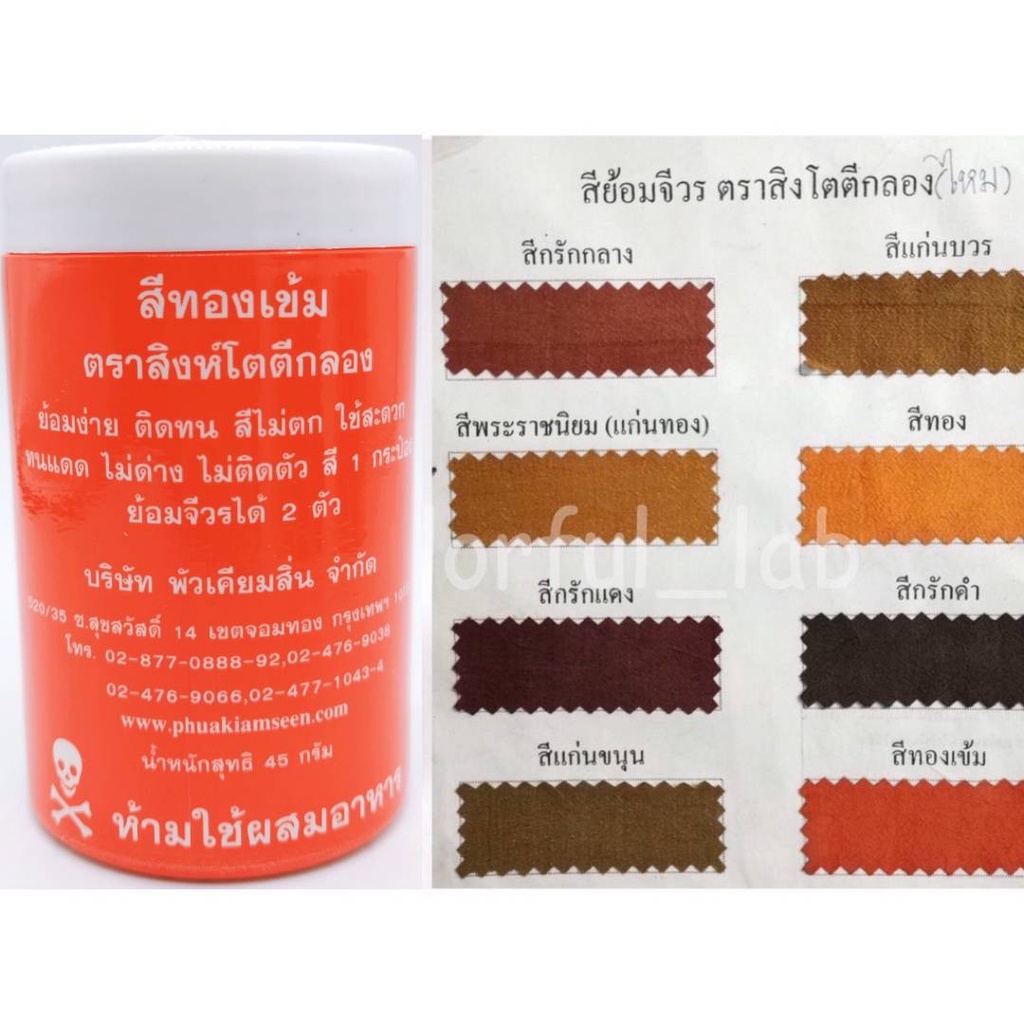 ส่งด่วน-สีย้อมจีวร-สีย้อมผ้า-สีย้อมผ้าไหม-สีย้อมผ้าพระ-สีย้อมผ้าไตร-เนื้อผ้าไหมเท่านั้น