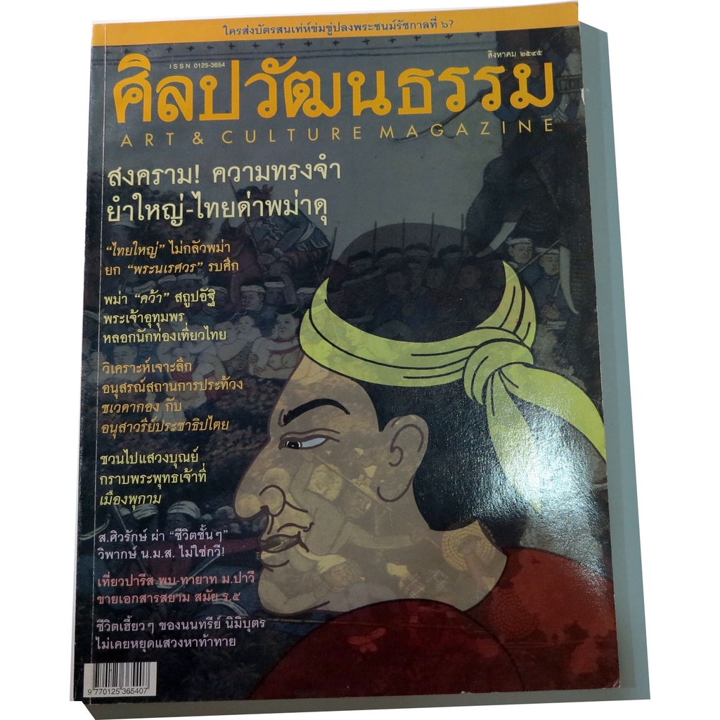 นิตยสาร-ศิลปวัฒนธรรม-เดือน-สิงหาคม-2545