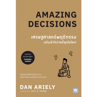 Fathom_ เศรษฐศาสตร์พฤติกรรม ฉบับเข้าใจง่ายที่สุดในโลก! Amazing Decisions / Dan Ariely / WE LEARN
