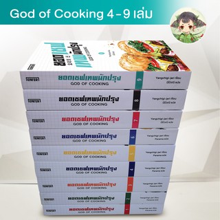เล่ม 1-11 ค่าส่งถูกเว่ออ ยอดเชฟเทพนักปรุง God of Cooking