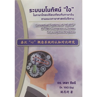 (C111)9786165820769ระบบมโนทัศน์ “ใจ” ในภาษาไทยเปรียบเทียบกับภาษาจีนตามแนวภาษาศาสตร์ปริชาน