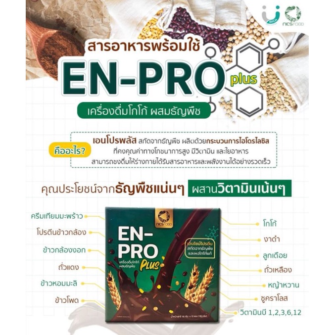 en-pro-plus-เอนโปรพลัส-เครื่องดื่มโกโก้ผสมธัญพืช