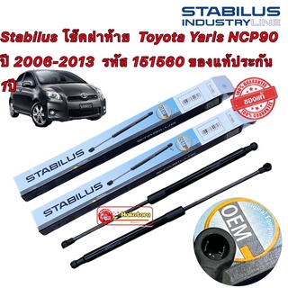 Stabilus โช๊คฝาท้าย  Toyota Yaris NCP90 ปี 2006-2013  รหัส 151560 ของแท้ประกัน 1ปี